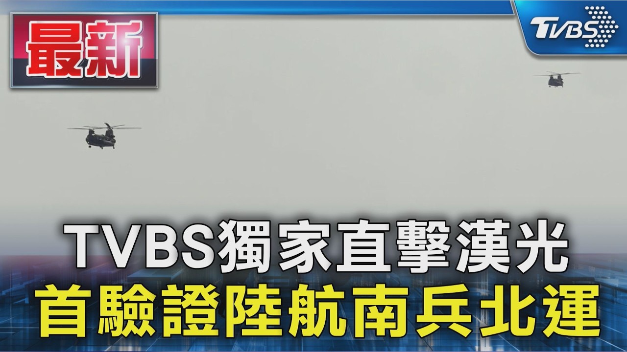 #獨家 TVBS獨家直擊漢光 首驗證陸航南兵北運｜TVBS新聞 @TVBSNEWS01