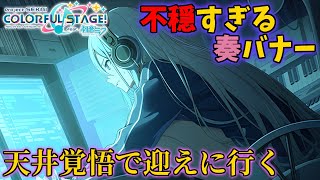 【ガチャ配信】不穏で不安なイベントとガチャ。今回も迎えに行くぞ！！【プロセカ】