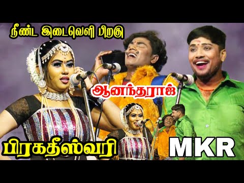 பன்னியான் | பழைய கோவம் இன்னும் இருக்கு, பிரகதீஸ்வரி | MKR,  ஆனந்தராஜ் | 