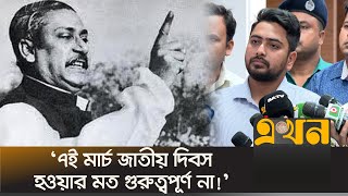 শেখ মুজিবুর রহমান অবশ্যই জাতির জনক নয়: উপদেষ্টা নাহিদ | Nahid Islam | Sheikh Mujib | Ekhon TV