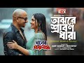 Ojhore Srabon Dhara খুনের পরিনাম Rubel Keya Asif Akbar Bangla HD Movie Song Bi