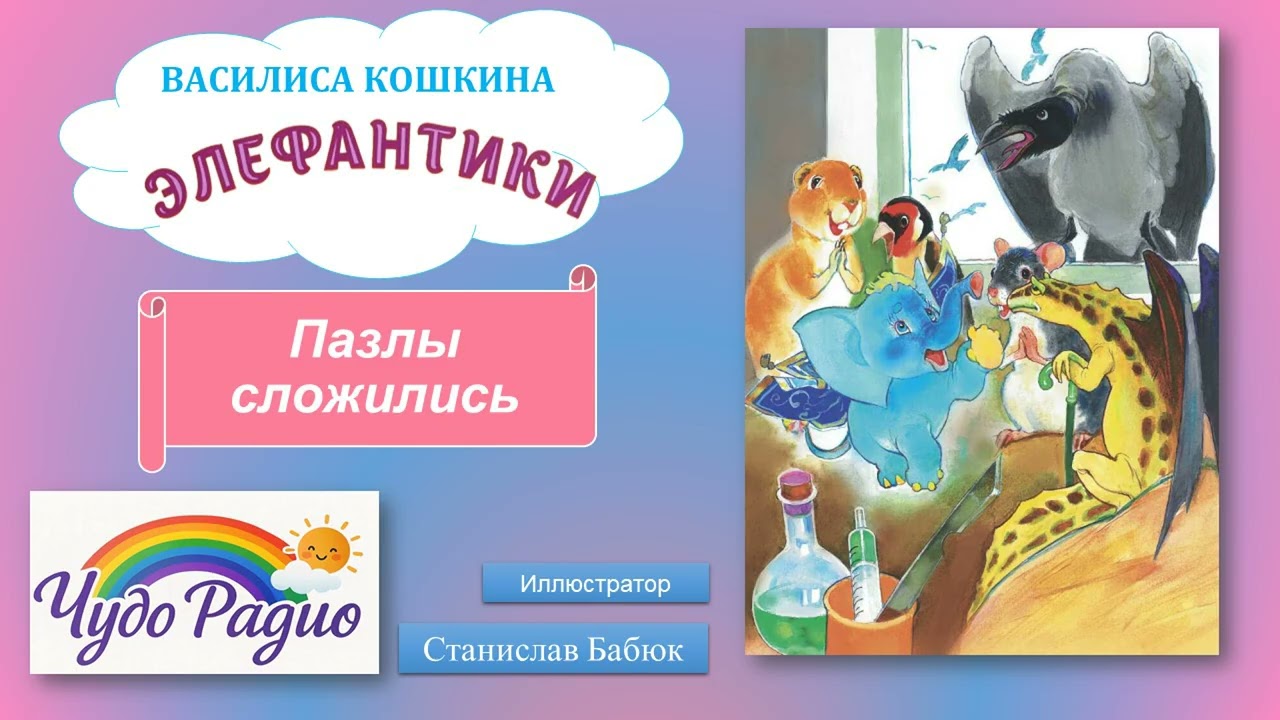 Пазлы сложились. Элефантики. История 41