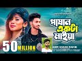 Pashan Akta Maiya | পাষান একটা মাইয়া | Abir Hassan Rakib | New Bangla Song  | Gangstar Ex