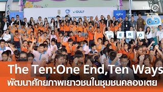 The Ten : One End, Ten Ways Social Vaccine for HERO พัฒนาศักยภาพเยาวชนในชุมชนคลองเตย⎪คิดเพื่อชาติ