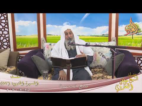 السيرة النبوية (52) ” صلح الحديبية ”  تاريخ 25 3 2020 