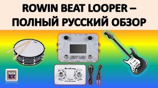 Video thumbnail for 1.36 Rowin Beat Looper - грандиозный обзор by Мастерская Домовая и Студия NoVo REC