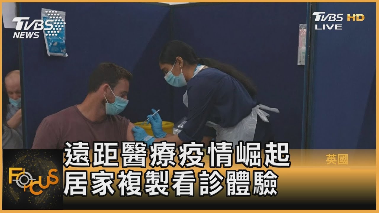 遠距醫療因疫情崛起 居家也能複製看診體驗