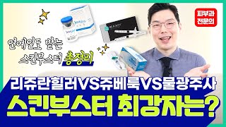 남모르게 예뻐지는 피부과 시술 추천 #여배우시술 feat.리쥬란, 쥬베룩,물광주사