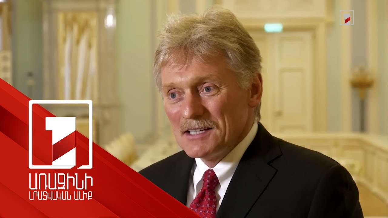Շահագրգռված ենք, որ Հայաստանը լինի բարեկեցիկ և բարեկամ երկիր. Պեսկով
