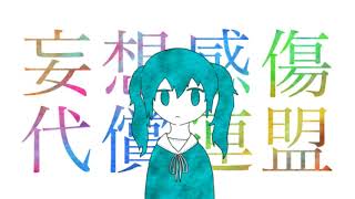 妄想感傷代償連盟　歌ってみた　/　けーくん