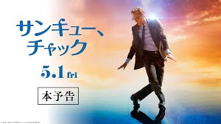 映画『サンキュー、チャック』本予告【5月1日(金)全国ロードショー】