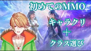 【AION2】初MMOキャラクリとクラス選び～【狼光ルフラ】Vtuber