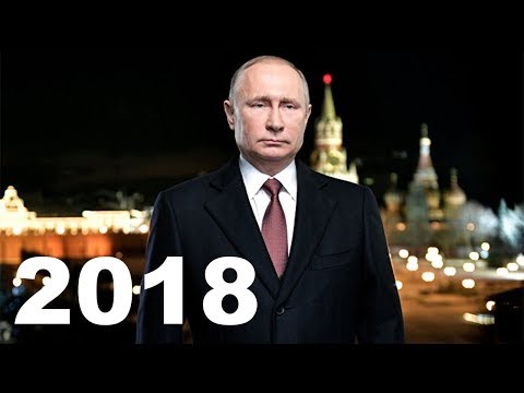 Путин Новый Год 2018. Путин поздравляет с новым годом 2018! Новогоднее поздравление президента.