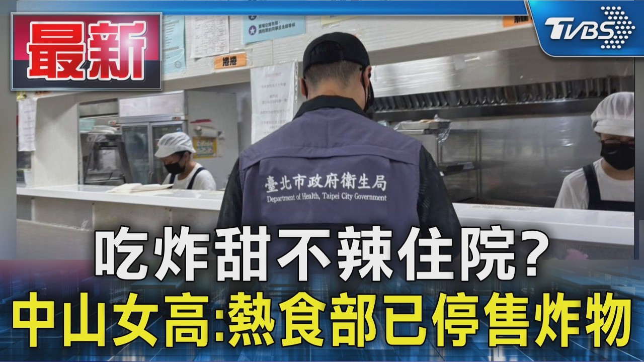 吃炸甜不辣住院? 中山女高:熱食部已停售炸物｜TVBS新聞 @TVBSNEWS01