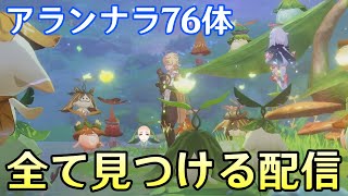 スタート - 【原神】微課金データでアランナラ76体全て見つけて宝箱総取りする配信~原石も1000集めたい~【Genshin Impact】