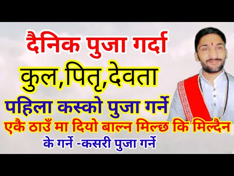 कुल,पितृ र देवता मा पहिला कस्को पुजा गर्ने ? pahila kasko puja garne | kul pitri devata | daily puja