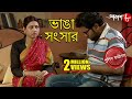 ভাঙা সংসার Bhanga Sansar Gaighata Thana Police Files Bengali Hit Crime Serial Aaka
