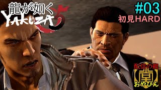 【龍が如く5】夢かなえし、おやびん！初見HARD【YAKUZA5】#03