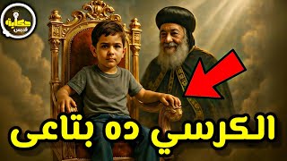 أنا هقعد قبلك.. الطفل الذي استولى على كرسي البابا شنودة في السماء! | قصة أبانوب