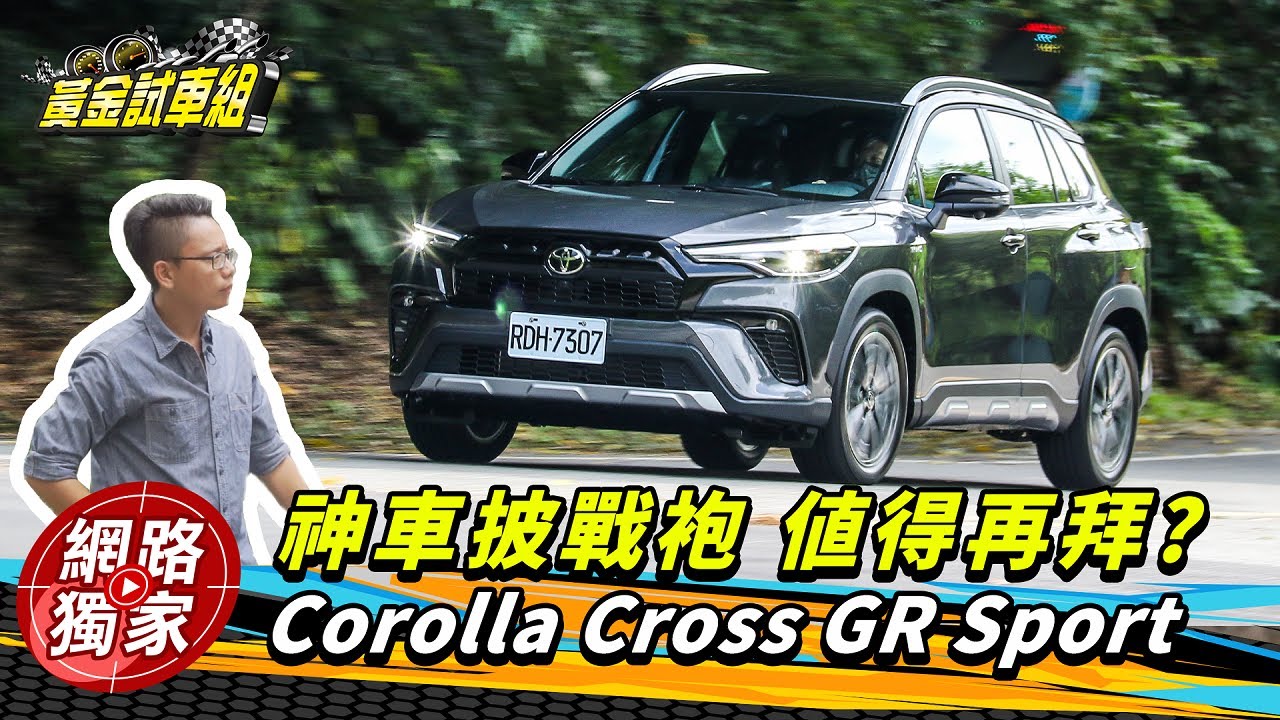 試駕/休旅神車GR Sport版視覺很對味 駕馭感同樣能中?|黃金試車組