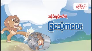 အနိုင်ကျင့်တတ်တဲ့ ခြင်္သေ့လေး ( နွယ်နီကံ၀င်း)  - Myanmar Story for Kids
