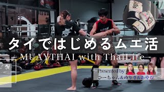 【タイ】駐妻の定番－ムエタイをやってみた/気になるリアルなジムでの様子を覗き見👀🥊