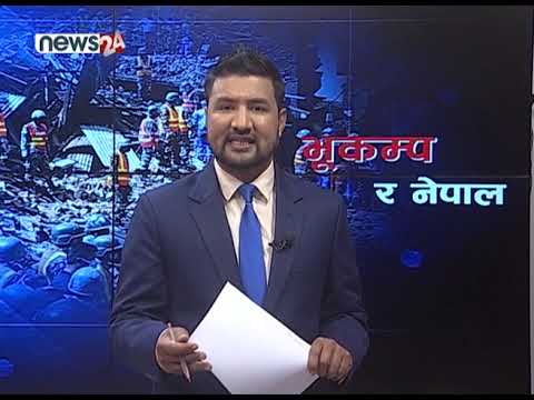 कहाँ पुग्यो पुनःनिर्माण । २०७२ को भूकम्पलाई एक पटक फर्केर हेरौं । ISSUE OF THE DAY