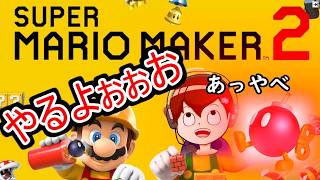 今日からガチでS＋目指す配信!! スーパーマリオメーカー2【乙丸放送局】
