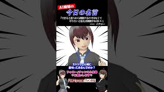 【今日の名言】イチロー「できると思うから挑戦するのではなくて、やりたいと思えば挑戦すればいい」  #名言 #vtuber #shortsfeed #shorts #AI姉妹の日常