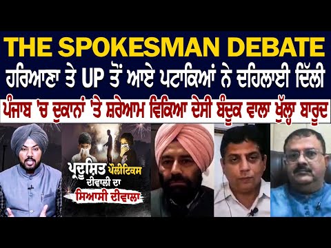 Haryana ਤੇ UP ਤੋਂ ਆਏ ਪਟਾਕਿਆਂ ਨੇ ਦਹਿਲਾਈ Delhi, Punjab 'ਚ ਦੁਕਾਨਾਂ 'ਤੇ ਸ਼ਰੇਆਮ ਵਿਕਿਆ ਦੇਸੀ ਬੰਦੂਕ ਵਾਲਾ...