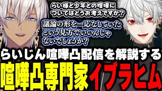 【LoL】らいじん喧嘩凸配信を解説する喧嘩凸専門家イブラヒム【イブラヒム/葛葉/にじさんじ/切り抜き】