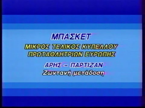 Παρτιζάν - Άρης 105-93  Μικρός τελικός - Final Four - Gent  7/4/88 ΕΤ1