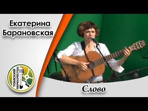 "Слово"- Екатерина Барановская (Красноярск)