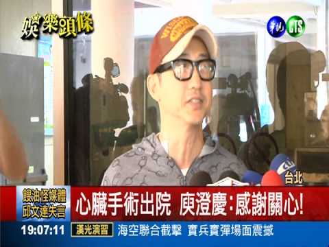 心臟手術出院 庾澄慶:感謝關心!