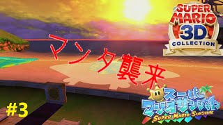 マンタ襲来！（再）＃３【スーパーマリオサンシャイン】