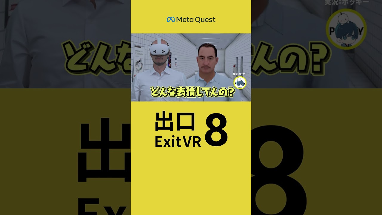 河内大和さん演じるおじさんこと「歩く男」が、Meta Questで『８番出口VR』に挑戦