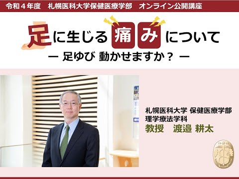 令和4年度札幌医科大学保健医療学部オンライン公開講座　足に生じる痛みについて－足ゆび動かせますか？－