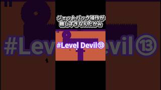 絶対まっすぐは飛べません☝️　#shorts #ゲーム実況 #ゲーム #leveldevil
