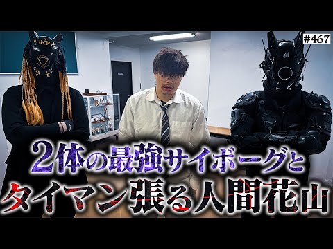 学校教育学科 【人間vsサイボーグ完全決着】本当は不良なのに陰キャになりすます高校生の日常【コントVol.467】