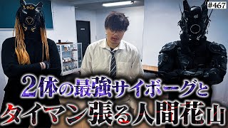 なんか横に伸びてね? - 【人間vsサイボーグ完全決着】本当は不良なのに陰キャになりすます高校生の日常【コントVol.467】