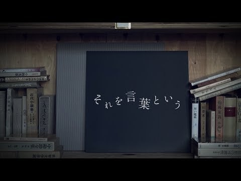 Video thumbnail for それを言葉という (What We Call Words)
