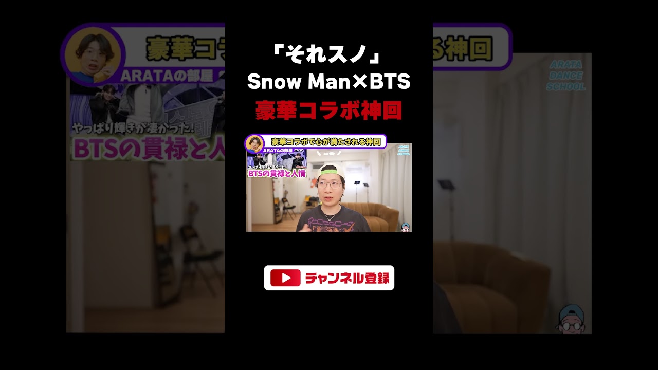 【Snow Man×BTS】MVPは間違いなく〇〇くん！超豪華コラボで心が満たされる神回を徹底解説（ライブ配信切り抜き）#shorts