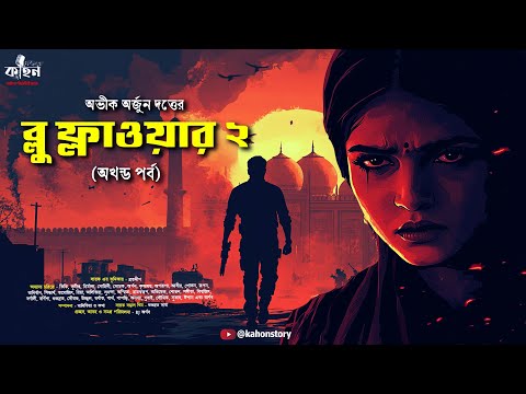 Blue Flower 2 (Full Story) | Abhik Arjun Dutta | Spy Thriller | Bengali Audio Story | Kahon