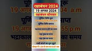 रक्षाबंधन 2024 में कब है | रक्षाबंधन कितनी तारिख को है | Raksha Bandhan 2024 kab hai#rakshabandhan