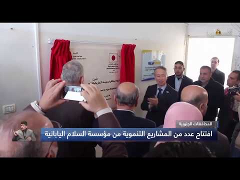 تقرير تلفزيون فلسطين حول افتتاح مشروع تزويد قسم الكلى فى مستشفى ابو يوسف النجار فى محافظه رفح بالطاقة الشمسية بدعم من الحكومة اليابانية