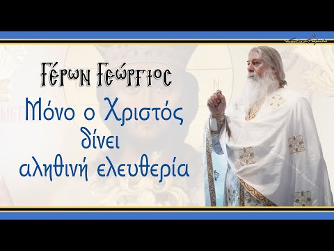 Γέρων Γεώργιος:  
