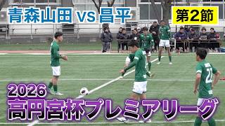 【サッカー】高円宮杯プレミアリーグ2026 第2節 昌平対青森山田