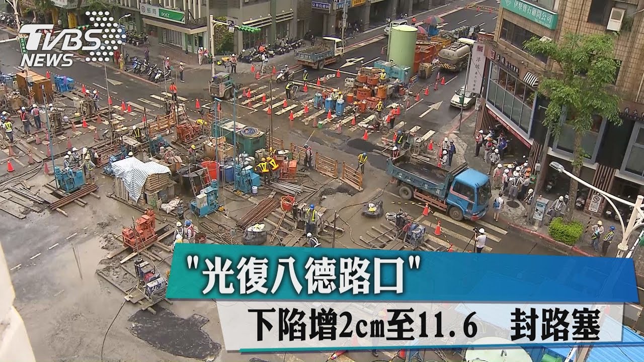 增2cm!光復八德路口沉陷11.6公分 封路塞車