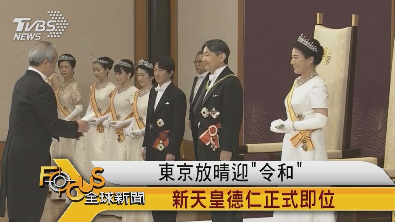 東京放晴迎「令和」 新天皇德仁正式即位