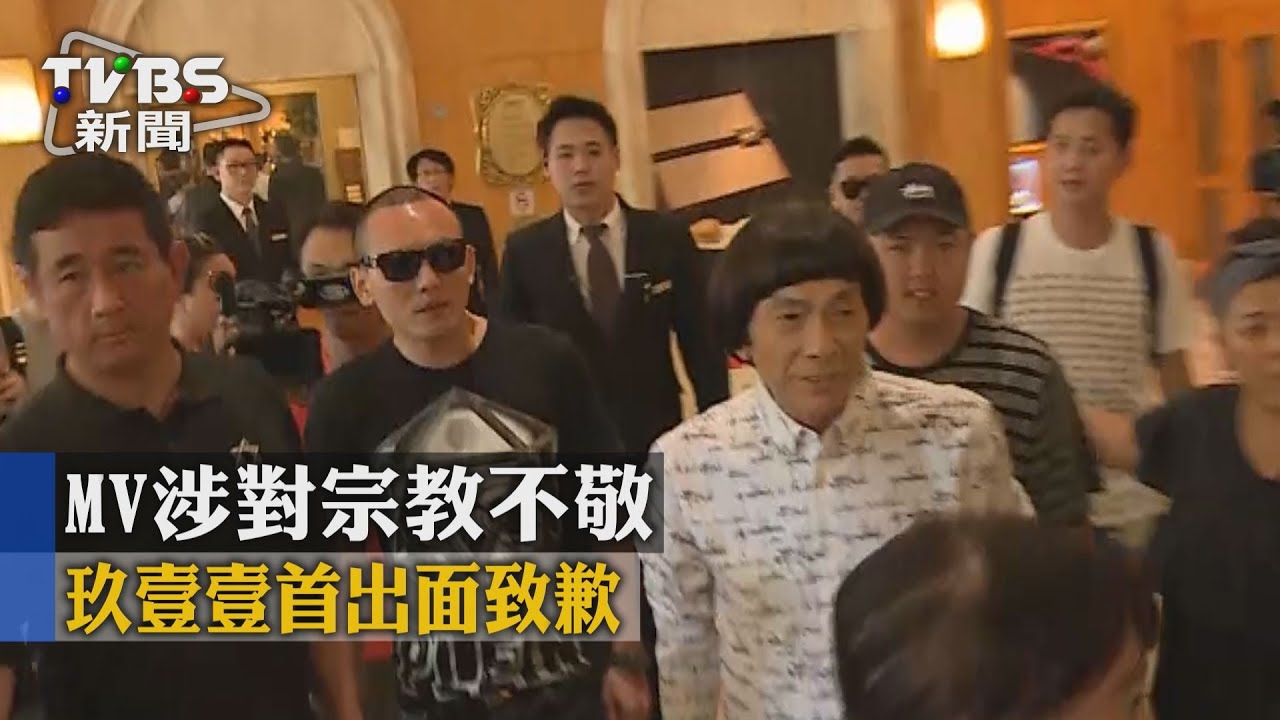MV踩宗教紅線 玖壹壹首出面致歉